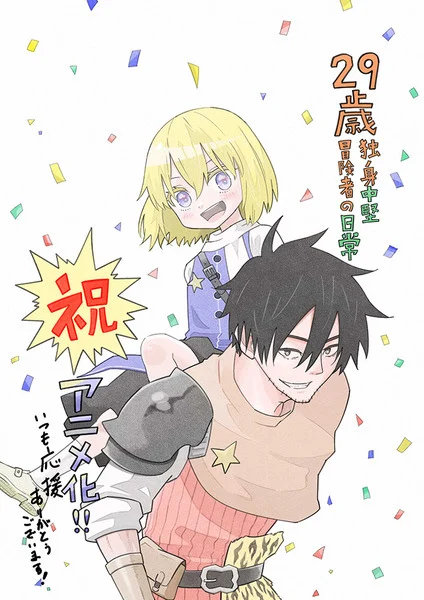 Sai Dokushin Chūken Bōkensha no Nichijō dari Manga ke Anime